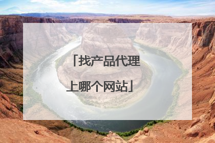 找产品代理上哪个网站
