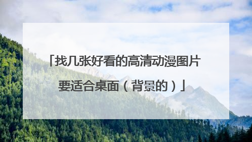 找几张好看的高清动漫图片 要适合桌面（背景的）