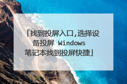 找到投屏入口,选择设备投屏 Windows笔记本找到投屏快捷