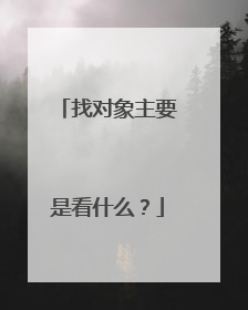 找对象主要是看什么?
