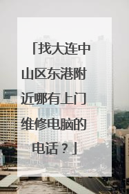 找大连中山区东港附近哪有上门维修电脑的电话?