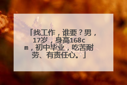 找工作，谁要？男，17岁，身高168cm，初中毕业，吃苦耐劳、有责任心。