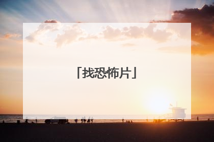 找恐怖片