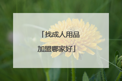 找成人用品加盟哪家好