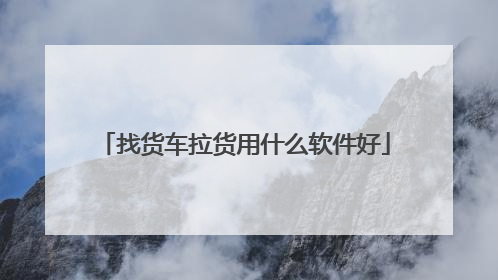 找货车拉货用什么软件好