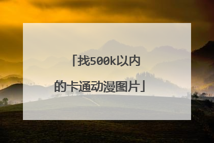 找500k以内的卡通动漫图片