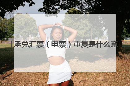 承兑汇票(电票)重复是什么意思
和ABA回头是一个意思嘛