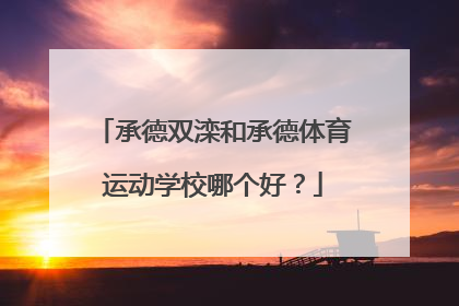 承德双滦和承德体育运动学校哪个好?