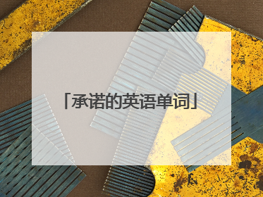 承诺的英语单词