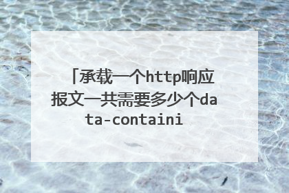 承载一个http响应报文一共需要多少个data-containing TCP报文段?