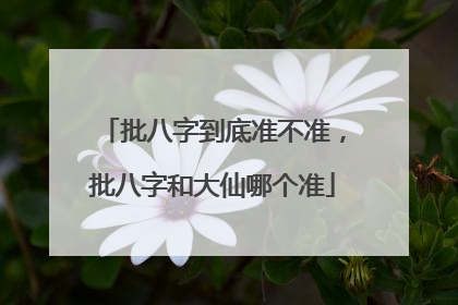 批八字到底准不准，批八字和大仙哪个准