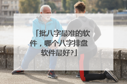 批八字最准的软件，哪个八字排盘软件最好?