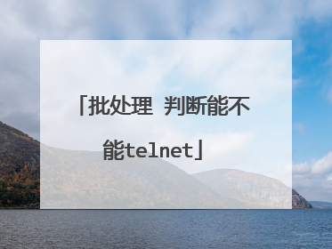 批处理 判断能不能telnet