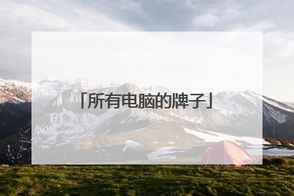 所有电脑的牌子