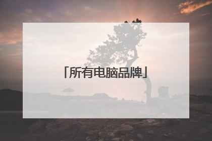 所有电脑品牌