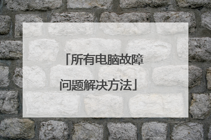 所有电脑故障问题解决方法