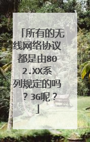 所有的无线网络协议都是由802.XX系列规定的吗？3G呢？