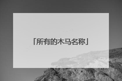 所有的木马名称