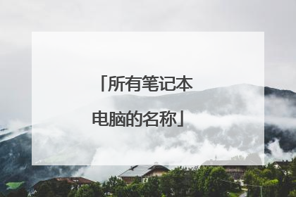 所有笔记本电脑的名称