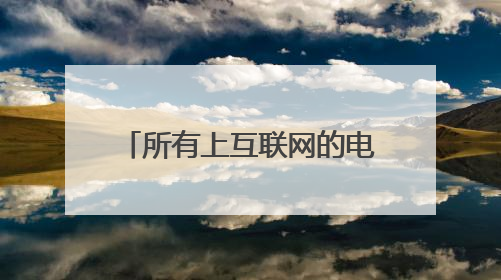 所有上互联网的电脑的IP地址是不是都是固定的啊