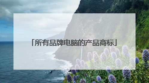 所有品牌电脑的产品商标