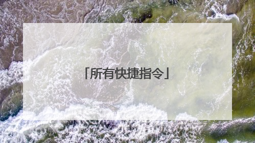 所有快捷指令