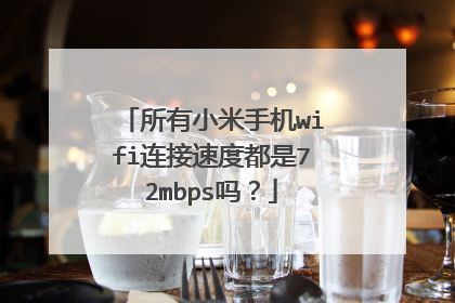 所有小米手机wifi连接速度都是72mbps吗?