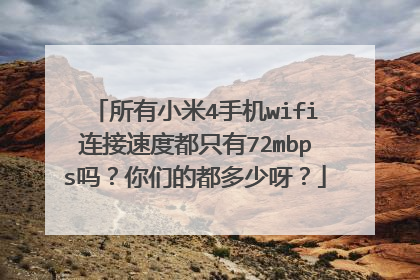 所有小米4手机wifi连接速度都只有72mbps吗?你们的都多少呀?