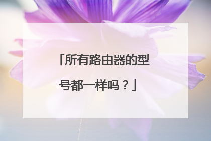 所有路由器的型号都一样吗？