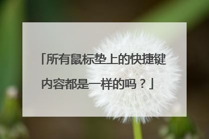 所有鼠标垫上的快捷键内容都是一样的吗?