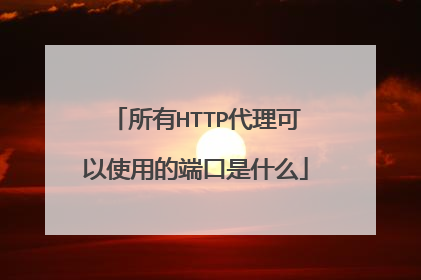 所有HTTP代理可以使用的端口是什么