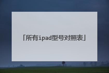 所有ipad型号对照表