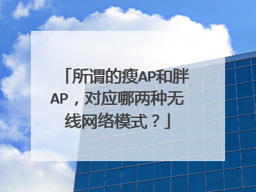 所谓的瘦AP和胖AP，对应哪两种无线网络模式？