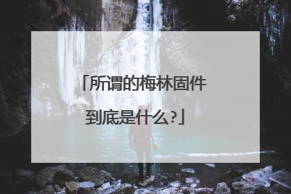 所谓的梅林固件到底是什么?