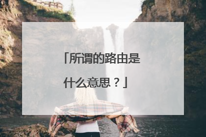 所谓的路由是什么意思?