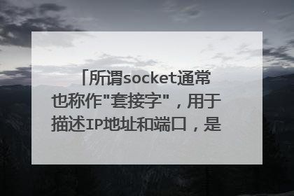 所谓socket通常也称作