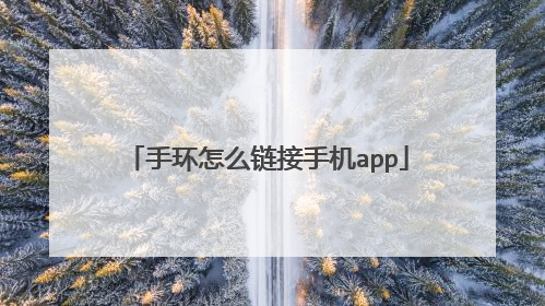手环怎么链接手机app