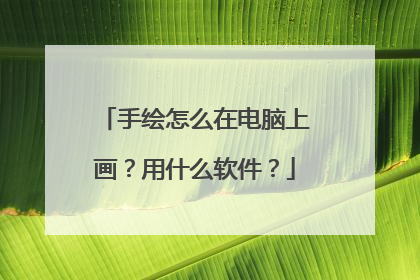 手绘怎么在电脑上画?用什么软件?