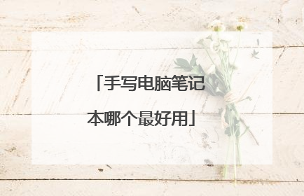 手写电脑笔记本哪个最好用