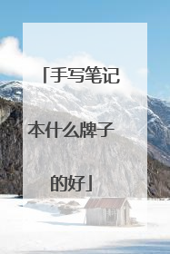 手写笔记本什么牌子的好