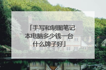 手写和制图笔记本电脑多少钱一台什么牌子好