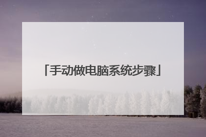手动做电脑系统步骤