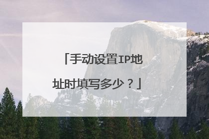 手动设置IP地址时填写多少？