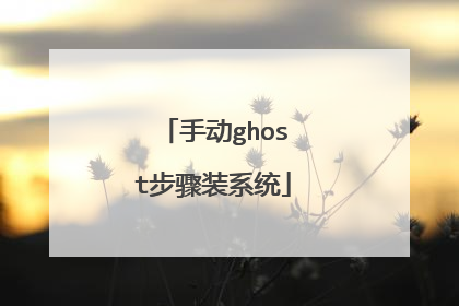 手动ghost步骤装系统