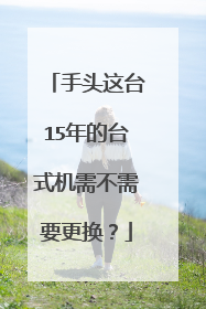 手头这台15年的台式机需不需要更换？