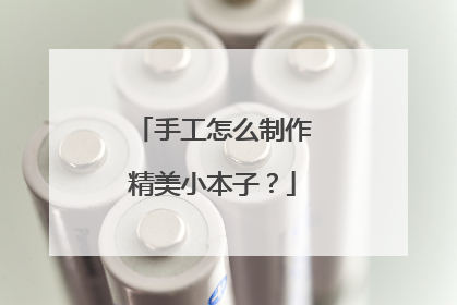 手工怎么制作精美小本子?
