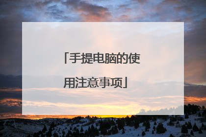 手提电脑的使用注意事项