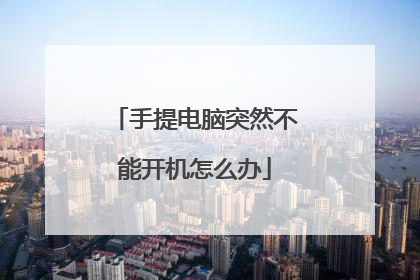 手提电脑突然不能开机怎么办