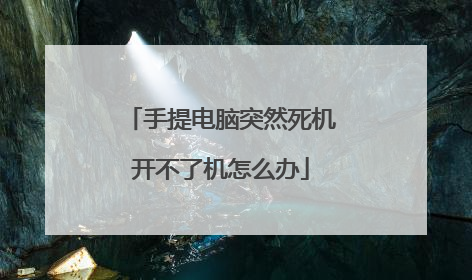 手提电脑突然死机开不了机怎么办