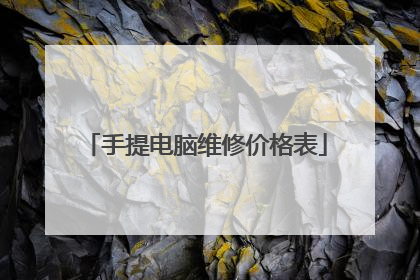 手提电脑维修价格表